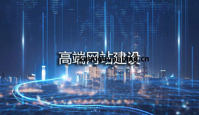 高端網(wang)站(zhan)建設(she).jpg